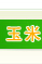 玉米