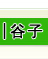 谷子